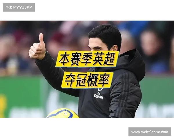 阿森纳英超领跑，数据预测夺冠概率超九成